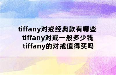 tiffany对戒经典款有哪些  tiffany对戒一般多少钱 tiffany的对戒值得买吗